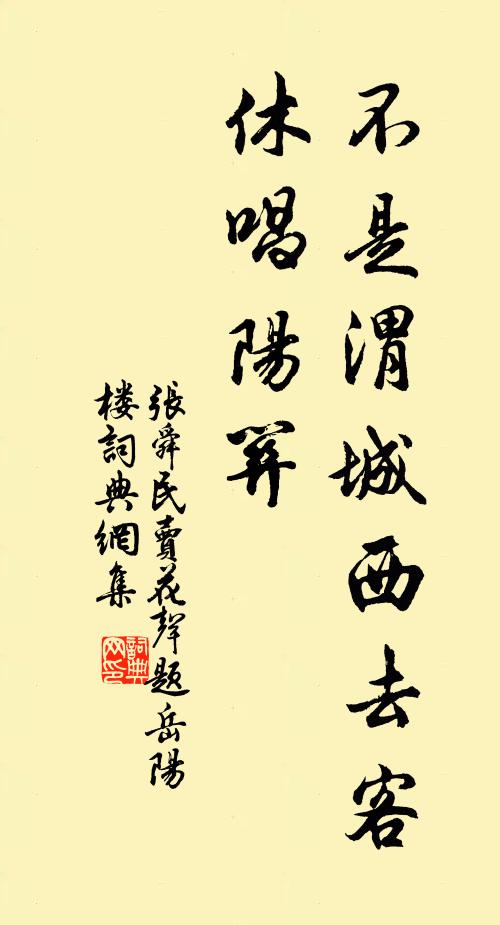 张舜民不是渭城西去客，休唱阳关书法作品欣赏