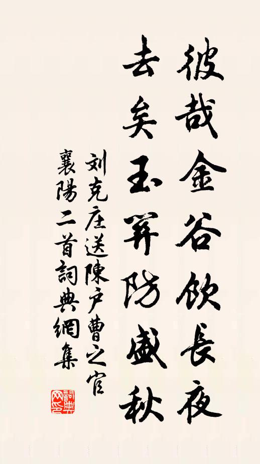 刘克庄彼哉金谷饮长夜，去矣玉关防盛秋书法作品欣赏