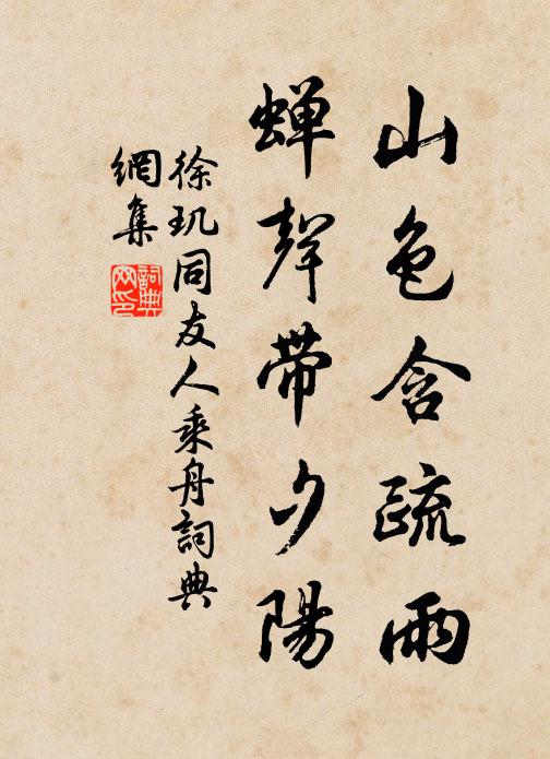 徐玑山色含疏雨，蝉声带夕阳书法作品欣赏