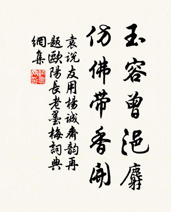 袁说友玉容曾浥麝，仿佛带香开书法作品欣赏