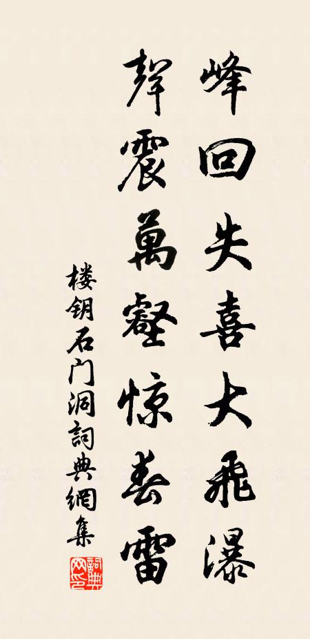 楼钥峰回失喜大飞瀑，声震万壑惊春雷书法作品欣赏
