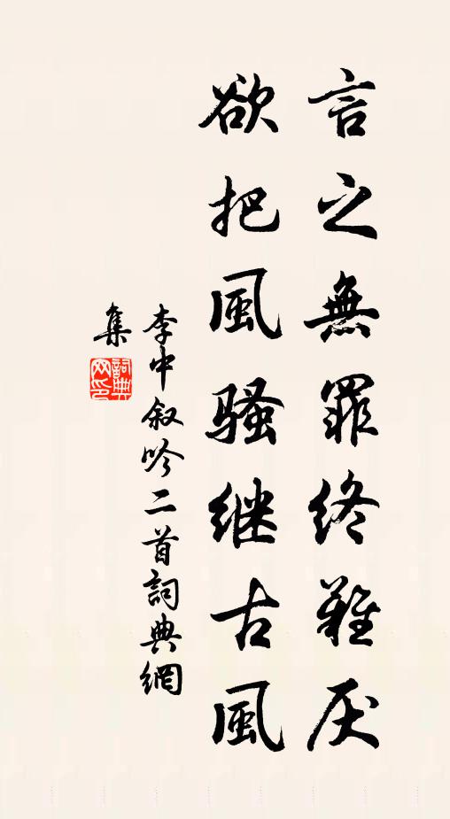 李中言之无罪终难厌，欲把风骚继古风书法作品欣赏