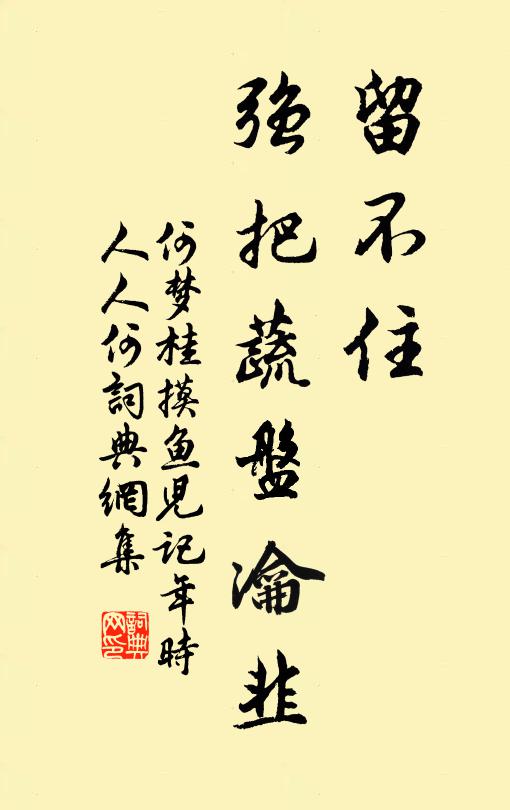 何梦桂留不住，强把蔬盘瀹韭书法作品欣赏