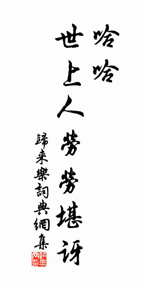 佚名哈哈,世上人劳劳堪讶!书法作品欣赏