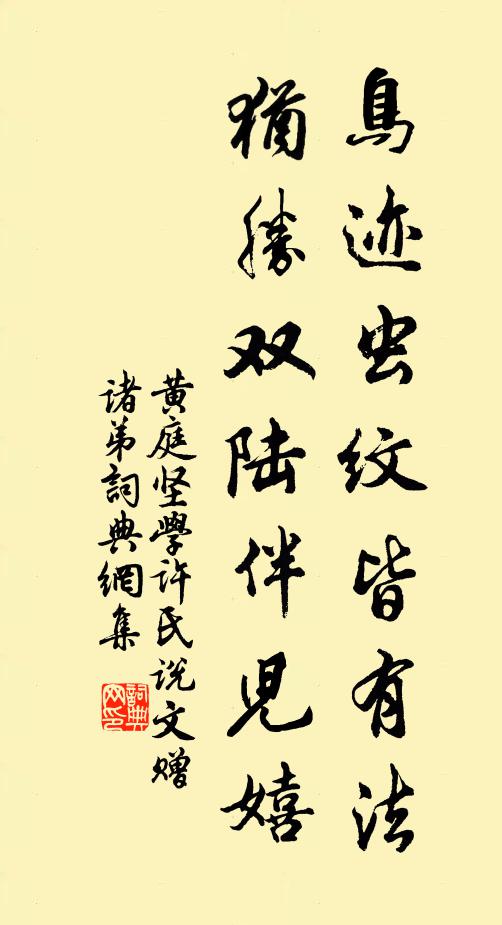 黄庭坚鸟迹虫纹皆有法，犹胜双陆伴儿嬉书法作品欣赏