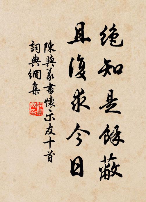 陈与义绝知是余蔽，且复求今日书法作品欣赏