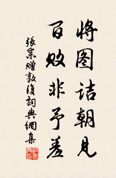 张耒将图诘朝见，百败非予羞书法作品欣赏