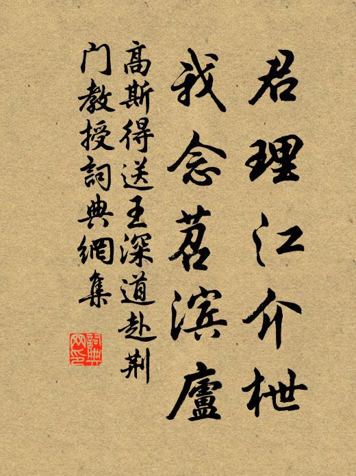高斯得君理江介枻，我念苕滨庐书法作品欣赏