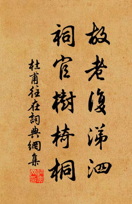 杜甫故老复涕泗，祠官树椅桐书法作品欣赏