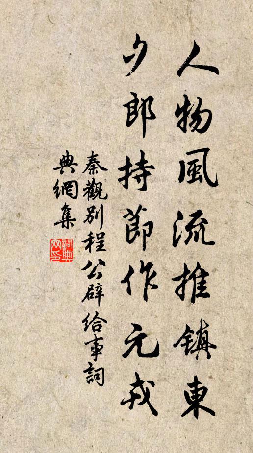 秦观人物风流推镇东，夕郎持节作元戎书法作品欣赏