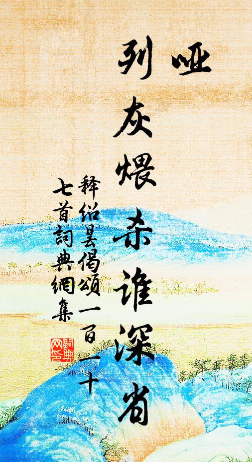 释绍昙哑，列灰煨杀谁深省书法作品欣赏