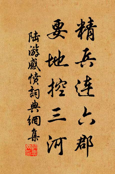 陆游精兵连六郡，要地控三河书法作品欣赏