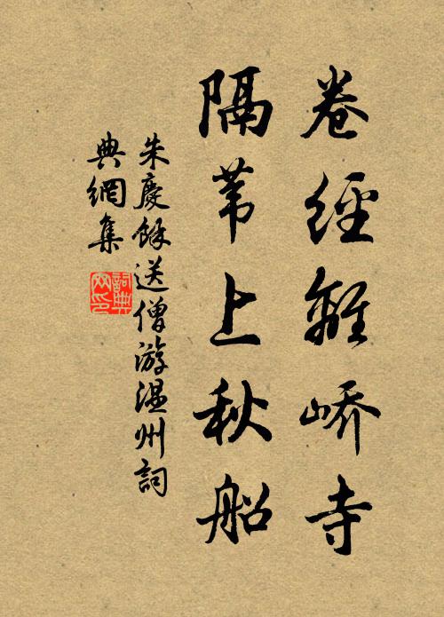 朱庆馀卷经离峤寺，隔苇上秋船书法作品欣赏