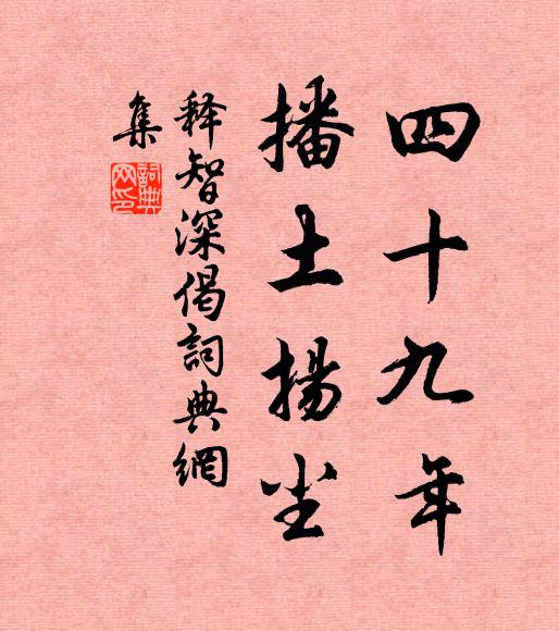 释智深四十九年，播土扬尘书法作品欣赏