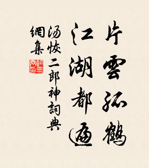 汤恢片云孤鹤，江湖都遍书法作品欣赏