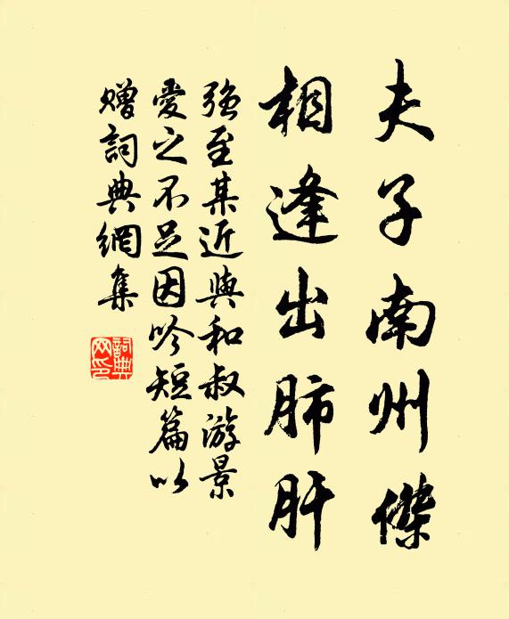 强至夫子南州杰，相逢出肺肝书法作品欣赏