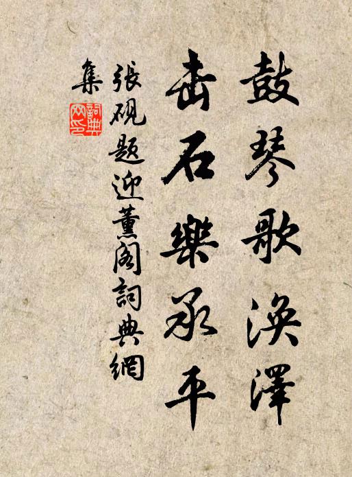 张砚鼓琴歌涣泽，击石乐承平书法作品欣赏