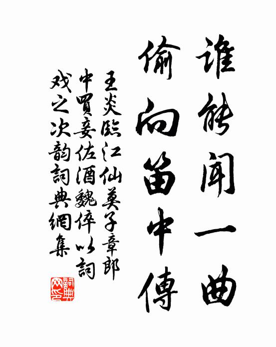 王炎谁能闻一曲，偷向笛中传书法作品欣赏
