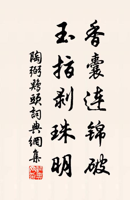 陶弼香囊连锦破，玉指剥珠明书法作品欣赏