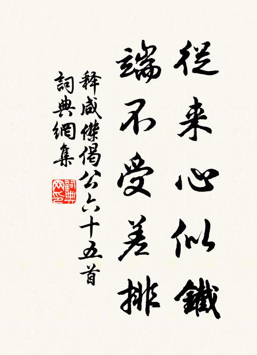 释咸杰从来心似铁，端不受差排书法作品欣赏