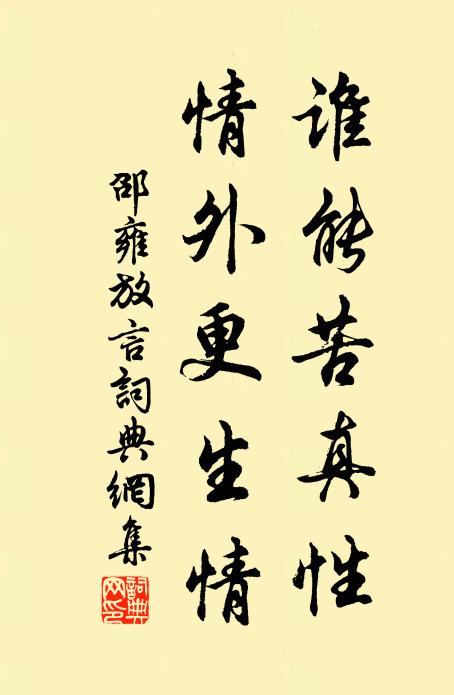 邵雍谁能苦真性，情外更生情书法作品欣赏