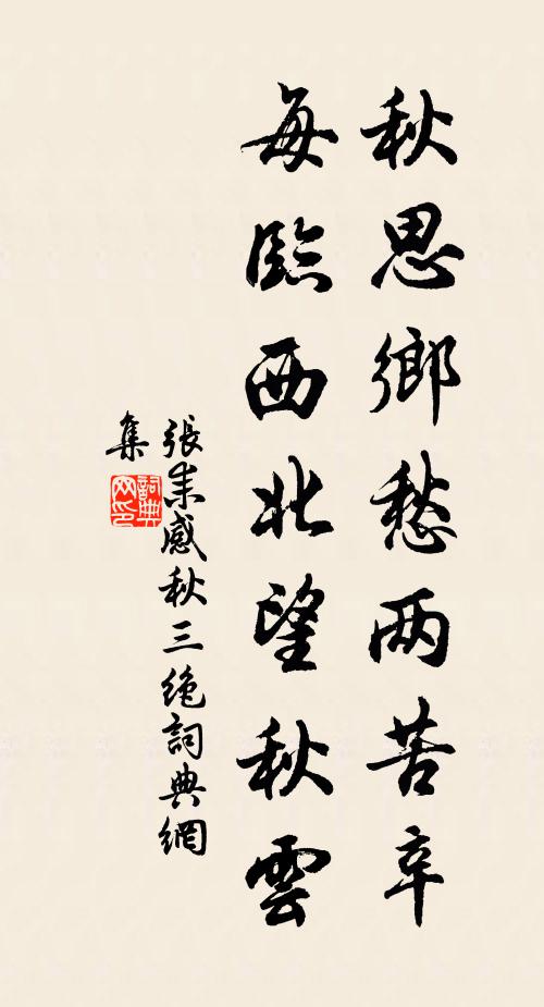 张耒秋思乡愁两苦辛，每临西北望秋云书法作品欣赏