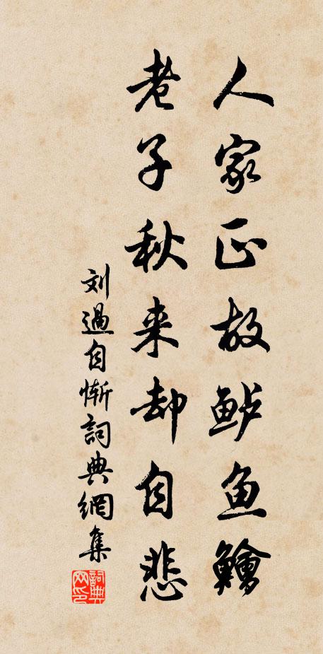 刘过人家正故鲈鱼鱠，老子秋来却自悲书法作品欣赏