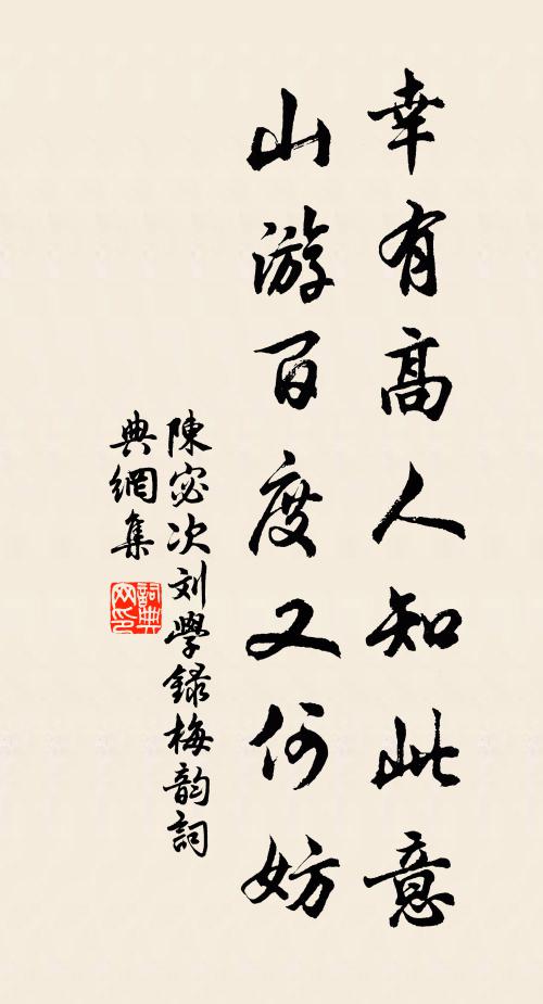 陈宓幸有高人知此意，山游百度又何妨书法作品欣赏