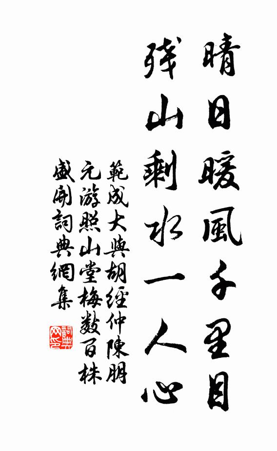 范成大晴日暖风千里目，残山剩水一人心书法作品欣赏