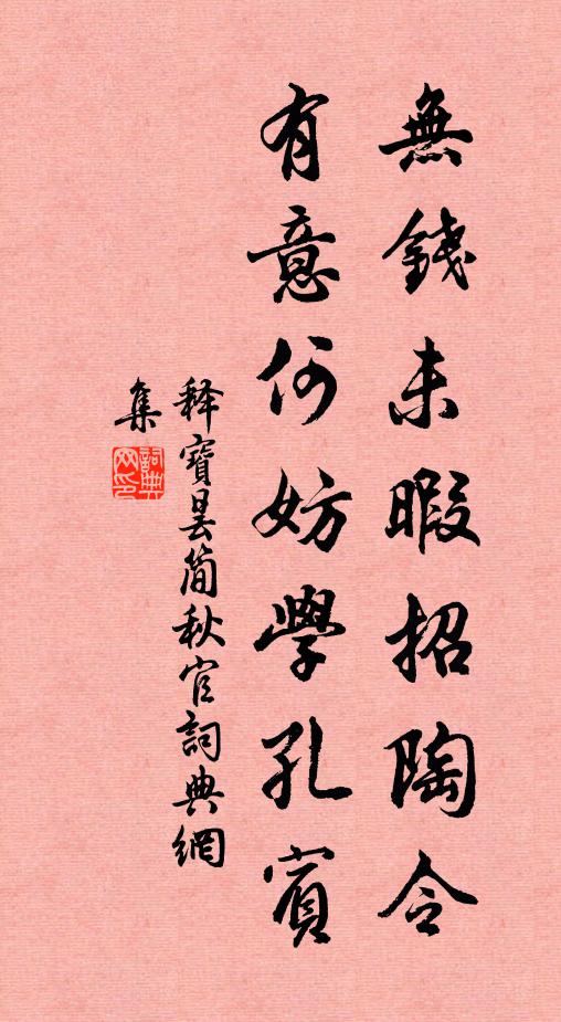 释宝昙无钱未暇招陶令，有意何妨学孔宾书法作品欣赏