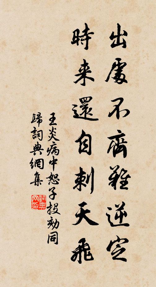 王炎出处不齐难逆定，时来还自刺天飞书法作品欣赏