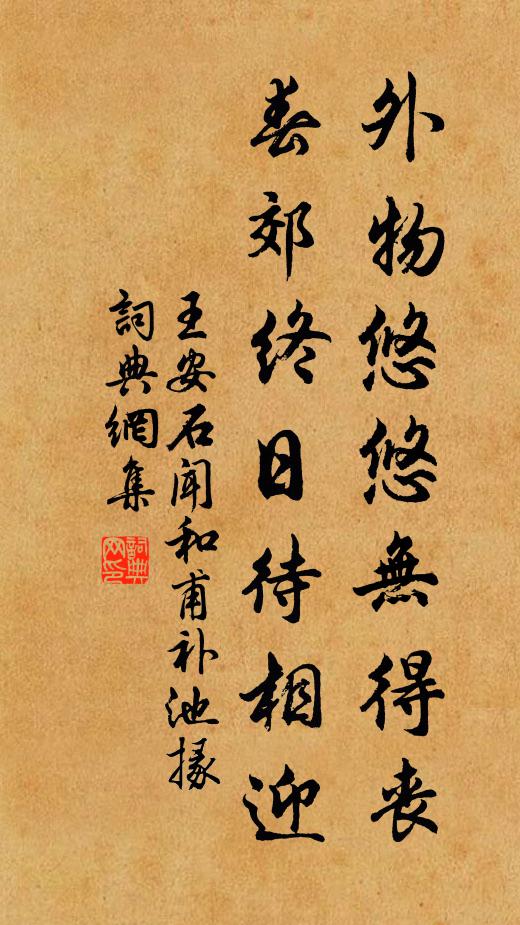 王安石外物悠悠无得丧，春郊终日待相迎书法作品欣赏