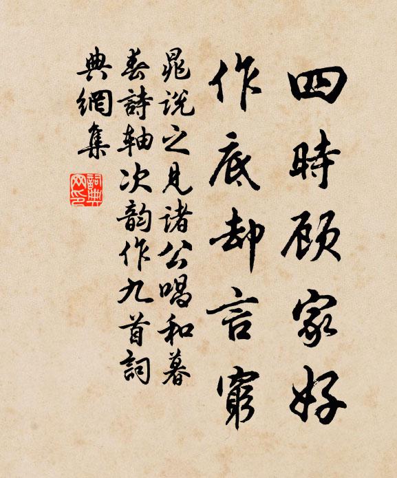 晁说之四时顾家好，作底却言穷书法作品欣赏