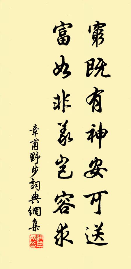 章甫穷既有神安可送，富如非义岂容求书法作品欣赏