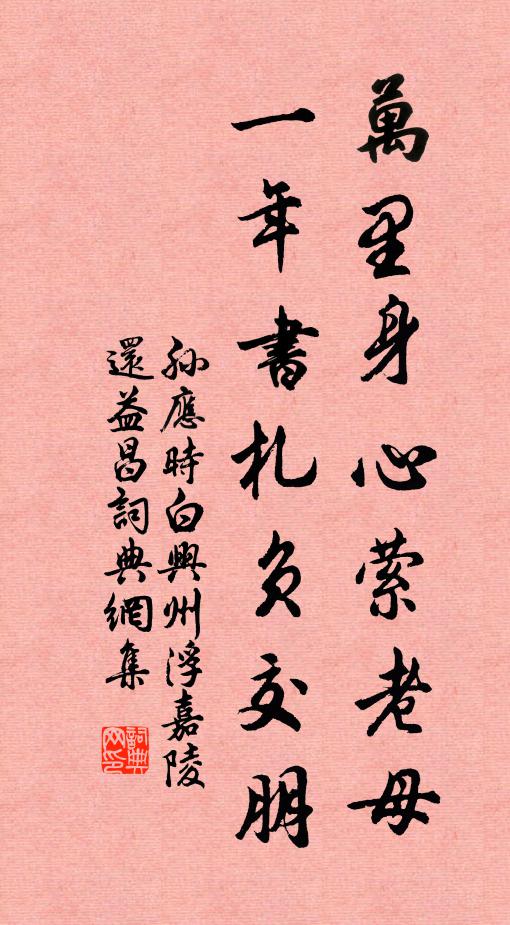 孙应时万里身心萦老母，一年书札负交朋书法作品欣赏