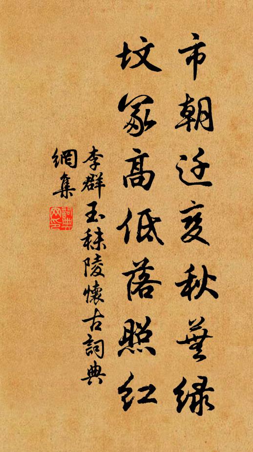 李群玉市朝迁变秋芜绿，坟冢高低落照红书法作品欣赏