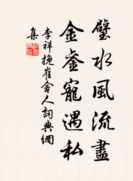 李祥璧水风流尽，金銮宠遇私书法作品欣赏