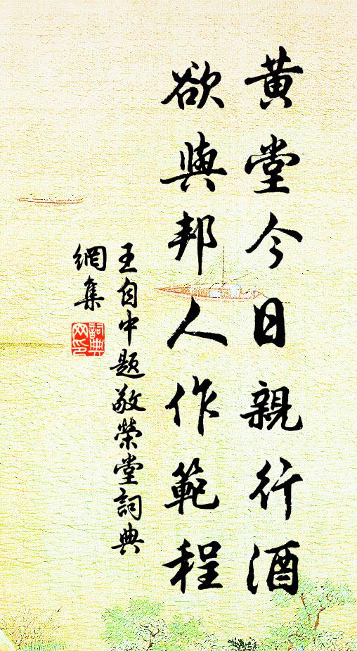 王自中黄堂今日亲行酒，欲与邦人作范程书法作品欣赏