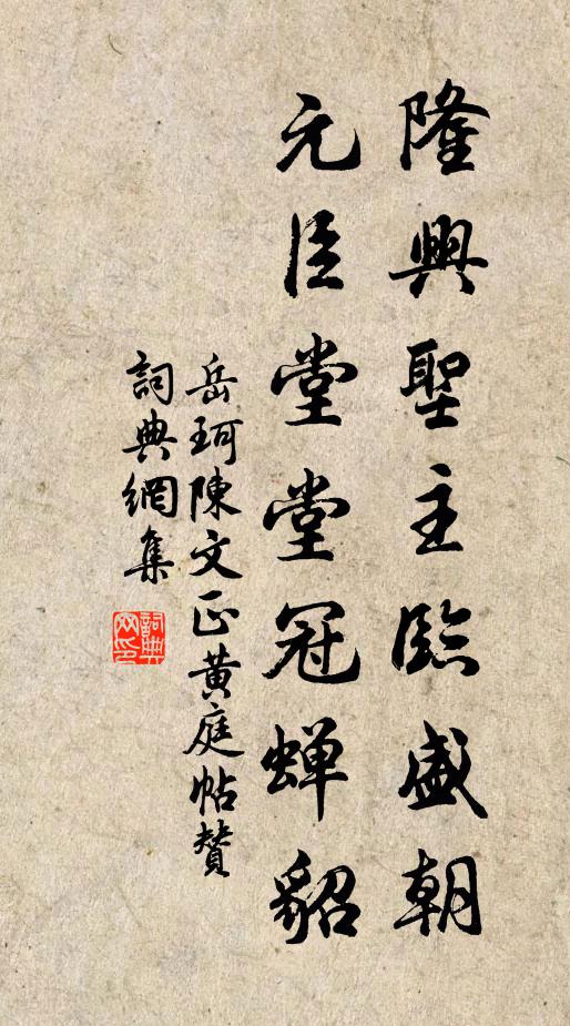岳珂隆兴圣主临盛朝，元臣堂堂冠蝉貂书法作品欣赏