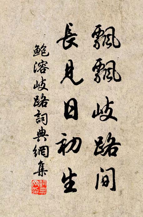 鲍溶飘飘岐路间，长见日初生书法作品欣赏