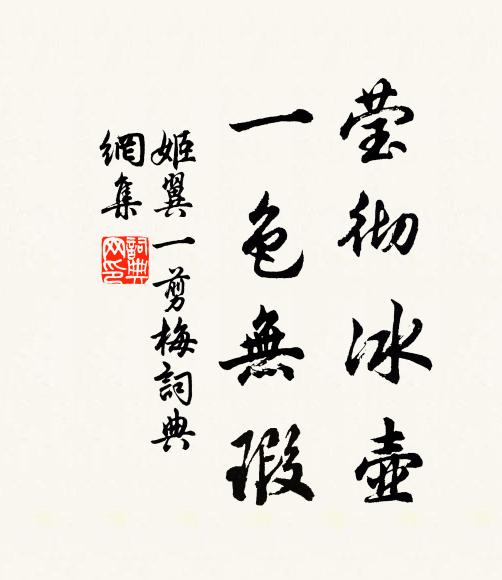 姬翼莹彻冰壶，一色无瑕书法作品欣赏