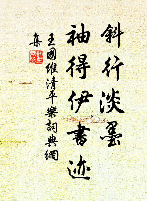 王国维斜行淡墨，袖得伊书迹书法作品欣赏