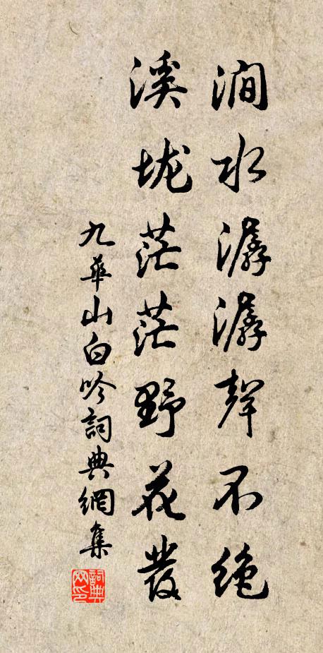 九华山白涧水潺潺声不绝，溪垅茫茫野花发书法作品欣赏