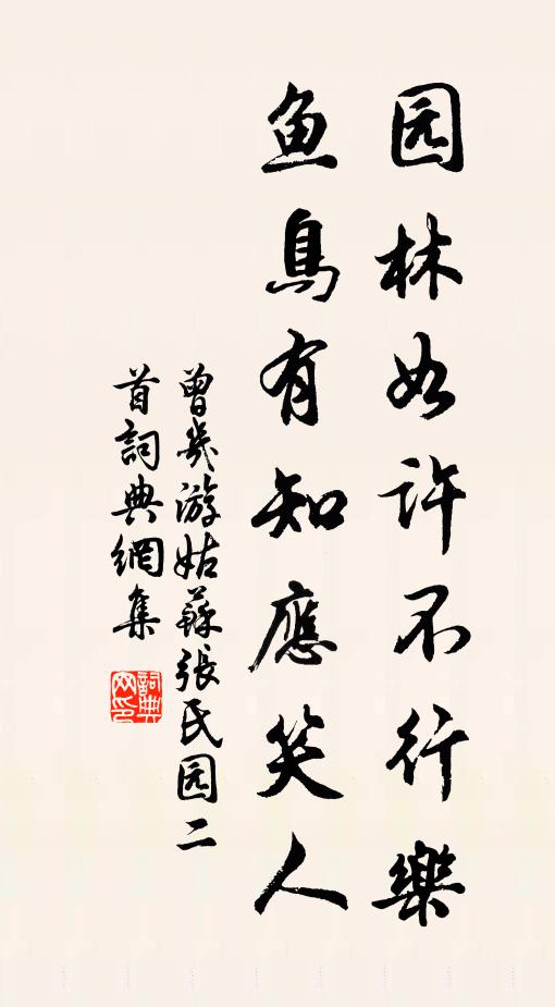 曾几园林如许不行乐，鱼鸟有知应笑人书法作品欣赏