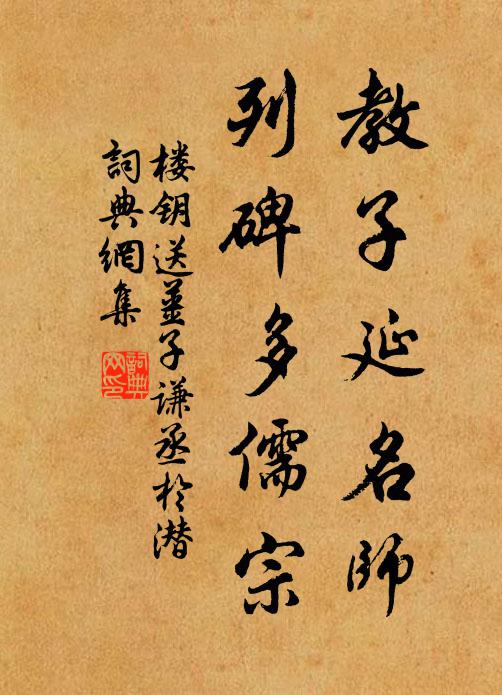 楼钥教子延名师，列碑多儒宗书法作品欣赏