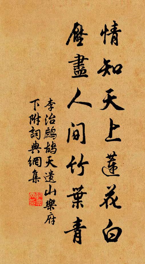 李治情知天上莲花白，压尽人间竹叶青书法作品欣赏