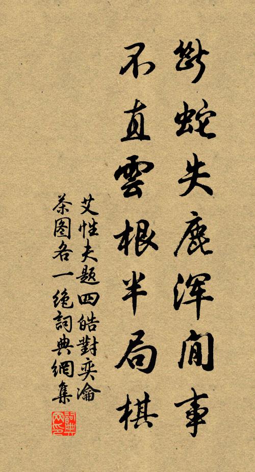 艾性夫断蛇失鹿浑閒事，不直云根半局棋书法作品欣赏