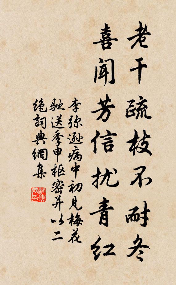 李弥逊老干疏枝不耐冬，喜闻芳信扰青红书法作品欣赏