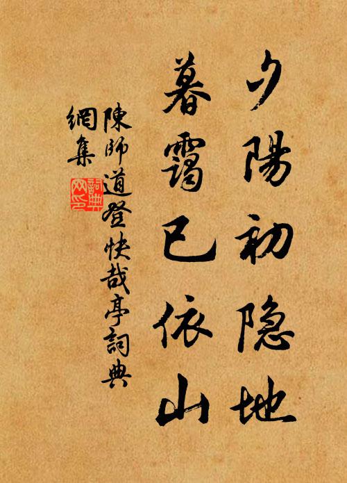 陈师道夕阳初隐地，暮霭已依山书法作品欣赏