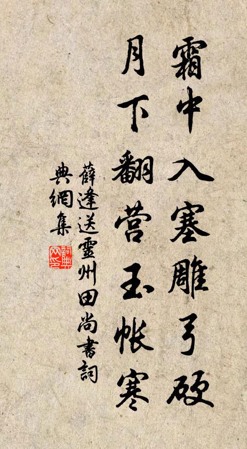 薛逢霜中入塞雕弓硬，月下翻营玉帐寒书法作品欣赏